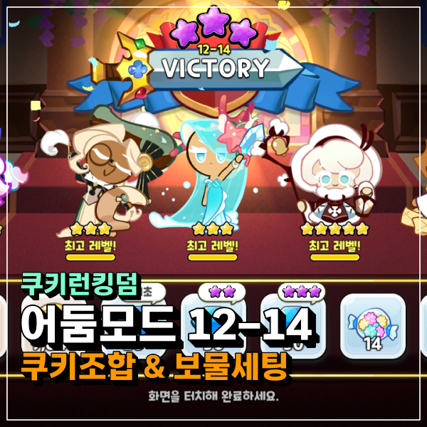  쿠키런킹덤 어둠모드 12-14 이젠 안막히는곳이 없구만!!! 쿠킹덤 공략!!!