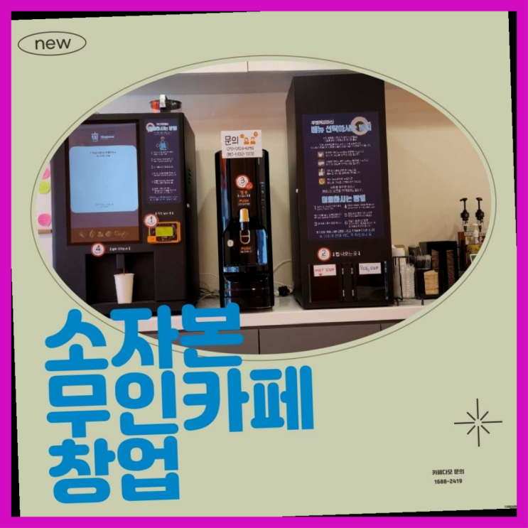  논현1동 프랜차이즈컨설팅 창업은 카페다모 짱이다