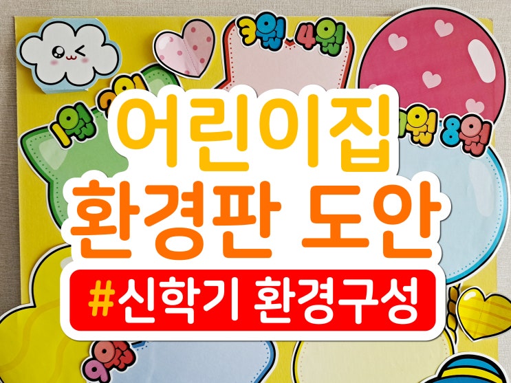  2022년 신학기 환경구성, 어린이집 환경판 만들기