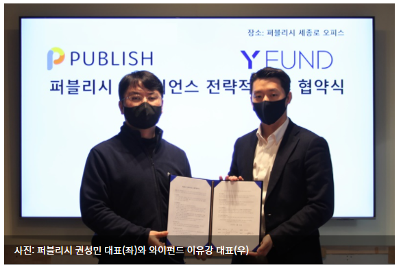  퍼블리시, 와이펀드와 '원리금수취권 NFT 서비스' 사업 추진