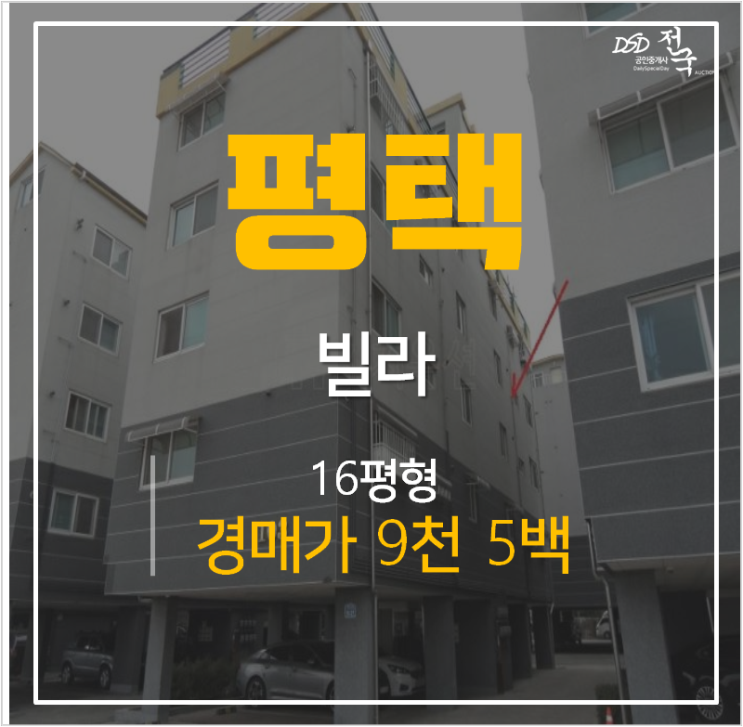 평택경매, 신장동빌라 행복힐타운 9천 쓰리룸