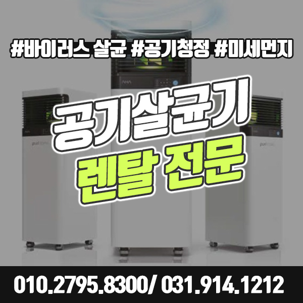  대형공기살균기 렌탈로 코로나바이러스 살균으로 상쾌한 공기를!