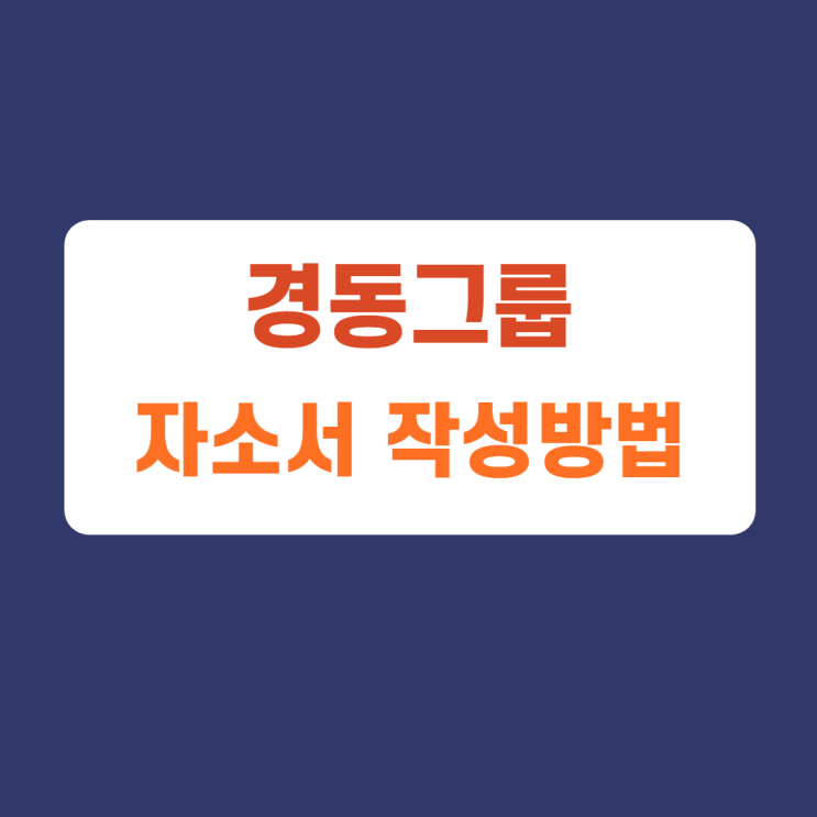 경동그룹 경동원 경동나비엔 경동에버런 경동폴리옴 경동티에스신입 경력직 관리직 기술직 수시 채용 자소서 항목 자기소개서 문항 작성방법 가이드라인 첨삭받기 경동그룹 경동원 경동나비엔 경동에버런 경동폴리옴 경동티에스신입 경력직 관리직 기술직 수시 채용 자소서 항목 자기소개서 문항 작성방법 가이드라인 첨삭받기