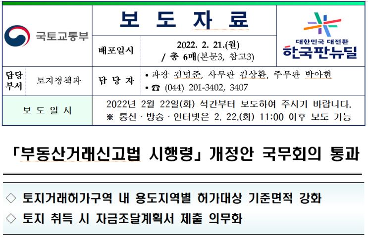  토지거래허가구역 허가대상 기준면적 강화 / 토지 취득시 자금조달계획서 제출 의무화