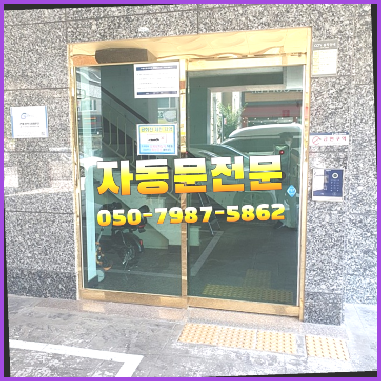  신정1동 대문수리 자동문수리/설치/AS 정답이죠