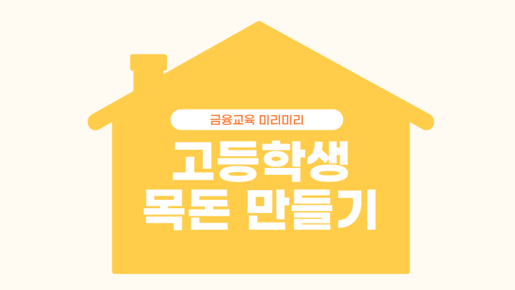  고등학생 목돈 만들기!