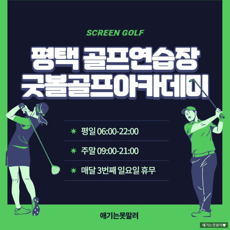  평택 골프연습장 고덕 스크린골프 굿볼골프아카데미