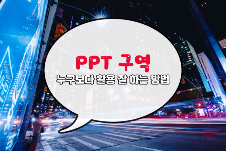 PPT 구역 통해 멋있게 슬라이드를 강조해 보자 PPT 구역 통해 멋있게 슬라이드를 강조해 보자
