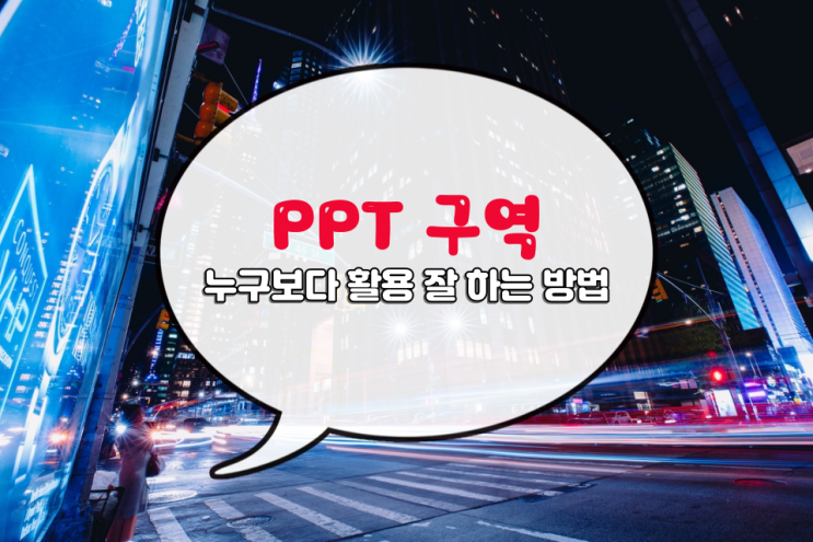 PPT 구역 통해 멋있게 슬라이드를 강조해 보자