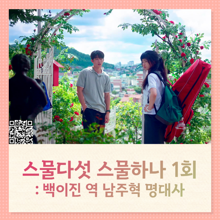 TVN토일드라마 스물다섯 스물하나 1회 등장인물 백이진 역 남주혁 명대사 TVN토일드라마 스물다섯 스물하나 1회 등장인물 백이진 역 남주혁 명대사