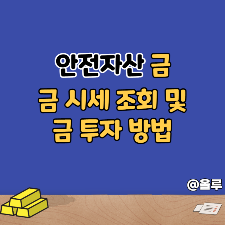  안전자산,금 시세 조회 및 금 투자 방법