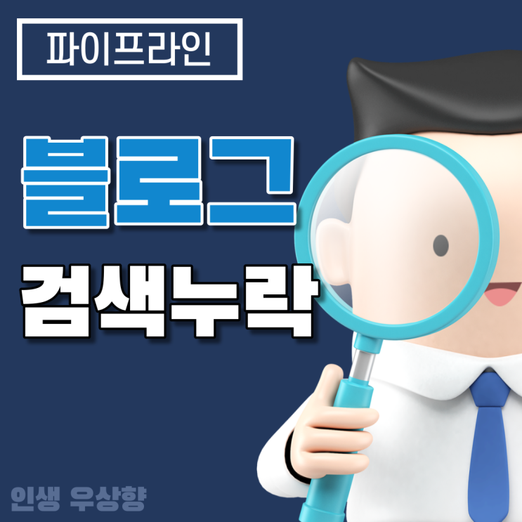  네이버 블로그 검색 누락 확인 점검, 링크가 문제인가? 수정 후 검색 반영 요청하기