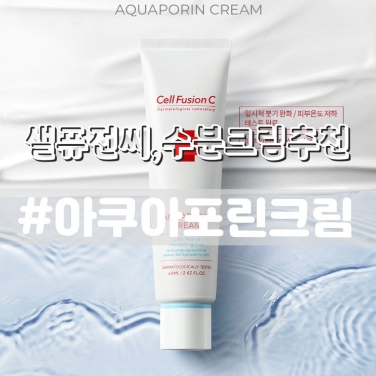  셀퓨전씨 아쿠아포린크림/ 군대PX화장품 수분크림추천