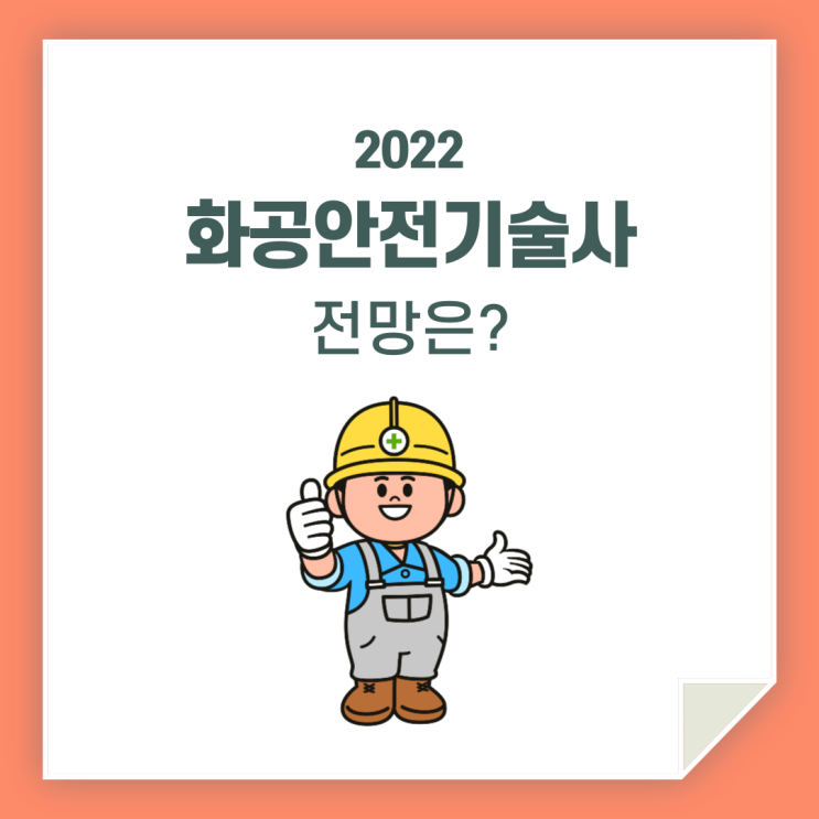  화공 안전기술사 전망 / 함께 알아봐요!