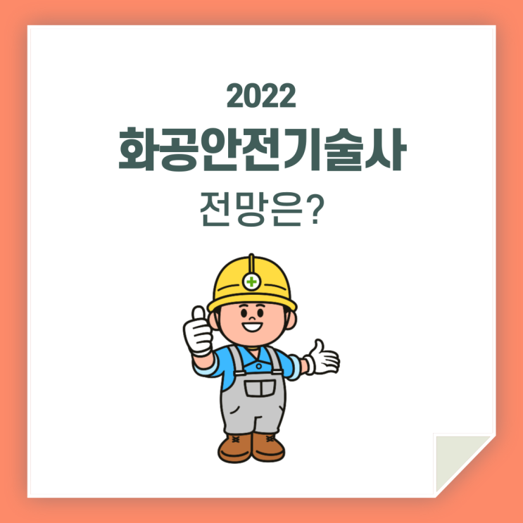 화공 안전기술사 전망 / 함께 알아봐요!