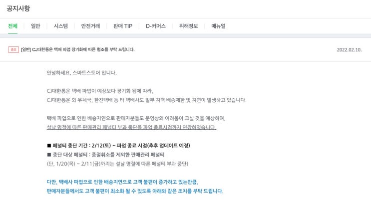  씨제이대한통운 파업::쇼핑몰,스토어팜 등 한숨