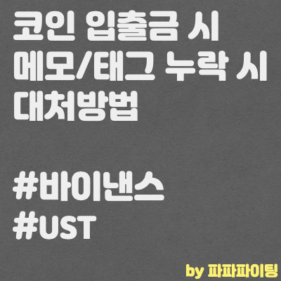 코인 입출금 전송시 메모(태그) 누락했을 때 대처방법(바이낸스)