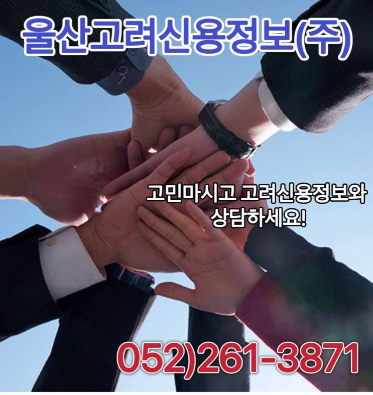  울산고려신용정보 울산/경주/양산 [미수금회수전문업체/유치권 관련하여 안내드립니다(2)]