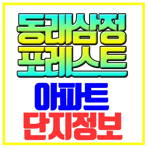 동래삼정그린코아포레스트 단지정보 내용정리