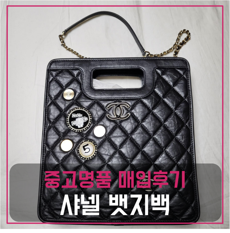  샤넬 뱃지백 중고명품팔기 가방매입 및 판매 견적비교후기