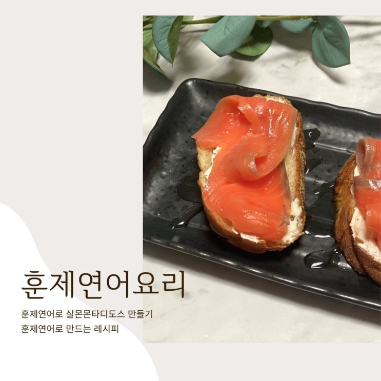  훈제연어요리 레시피 추천 살몬몬타디토스로 간단히 안주하세요