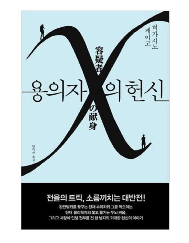  용의자 X의 헌신-히가시노 게이고
