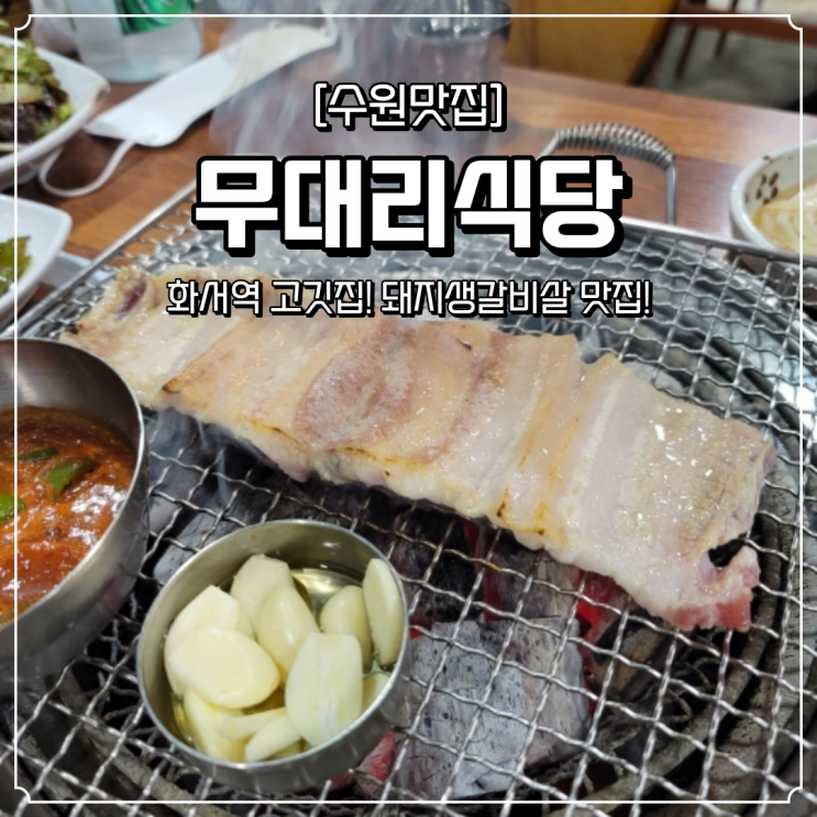  화서역 맛집 무대리식당