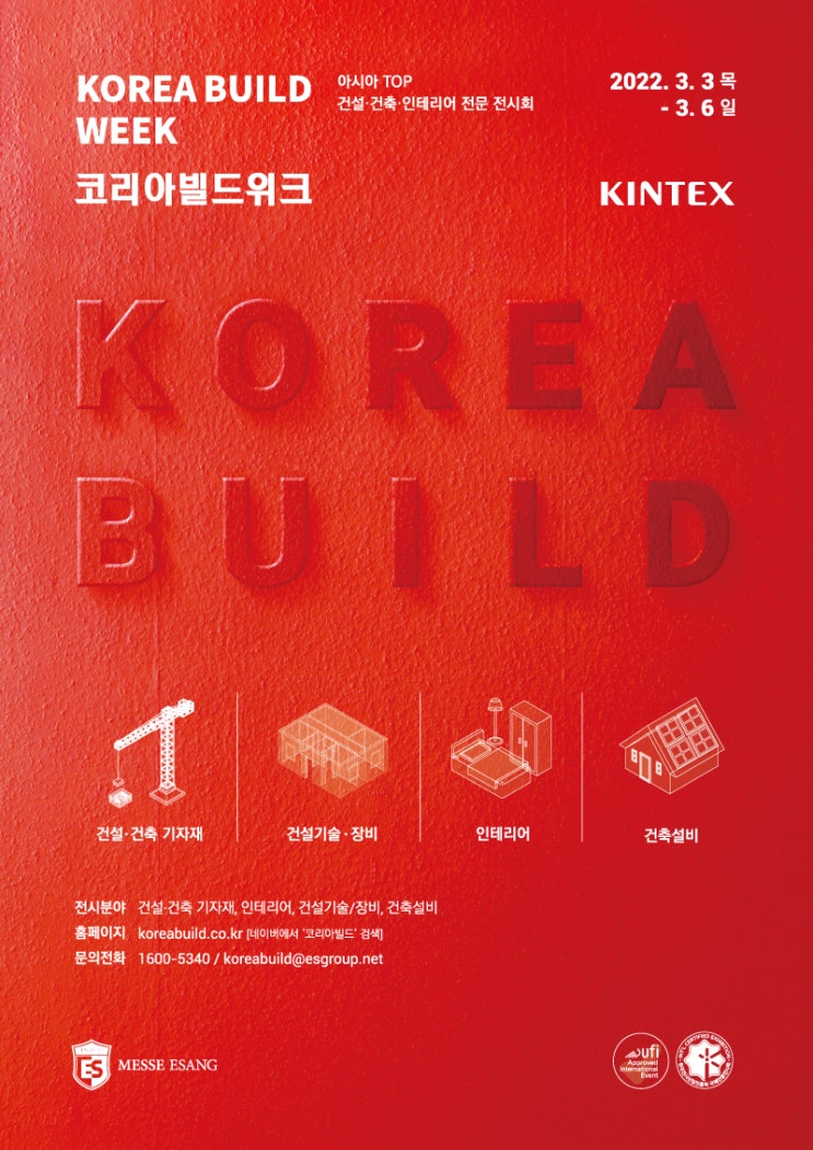  2022년 코리아빌드 킨텍스 무료관람 사전링크 (좋은아침창 커튼)