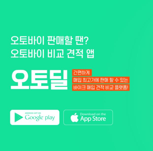 중고 오토바이 판매 앱 오토딜 출시 , 이제는 "전국 딜러가 경쟁해서 매입한다"