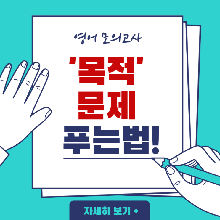  3. [영어 모의고사] 꼭 맞아야 할 '목적' 문제 푸는 법?