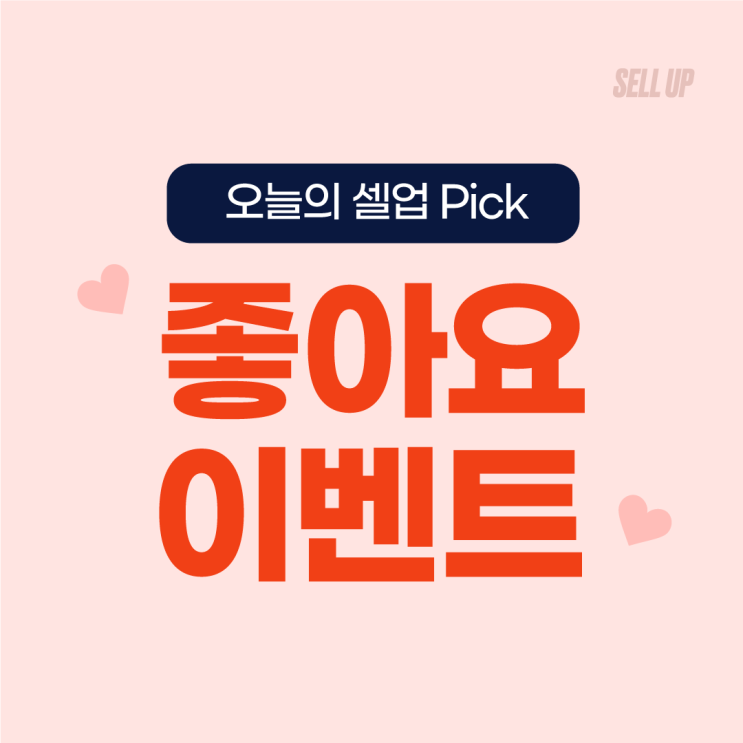  [셀업 인스타그램 2월 이벤트] 인스타그램 좋아요 누르고, 스타벅스 기프티콘 받자!