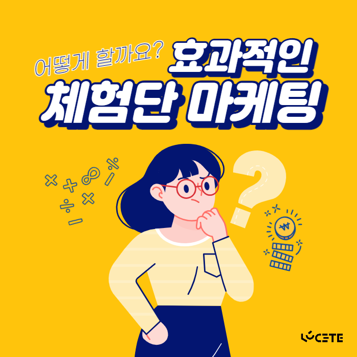  원하는 체험단 마케팅 효과를 위해서