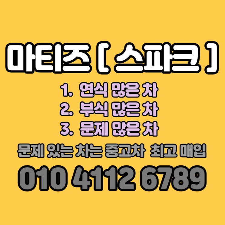  마티즈 [스파크] 폐차 판매? 고양시 폐차 하지마세요