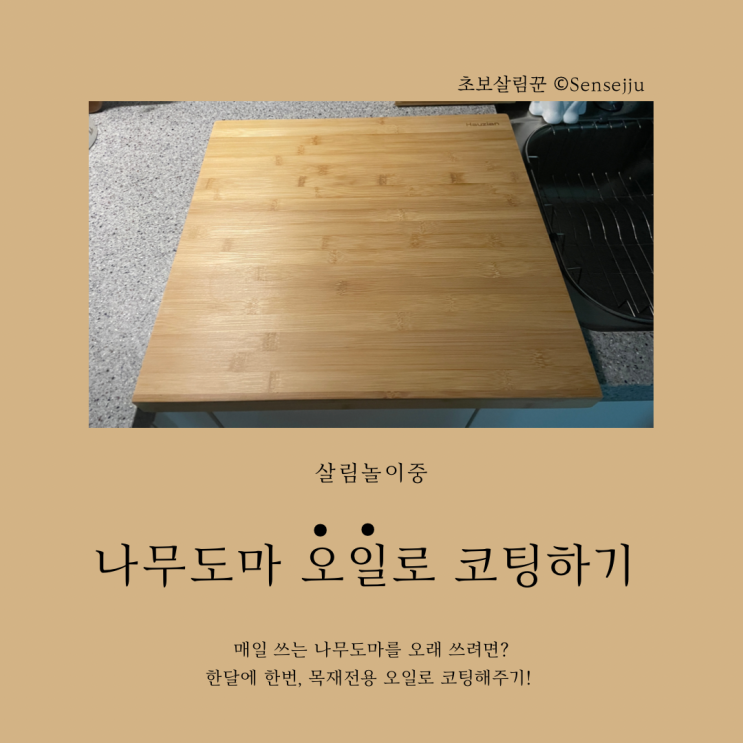 나무도마 오일로 코팅해서 오래 사용하기 나무도마 오일로 코팅해서 오래 사용하기