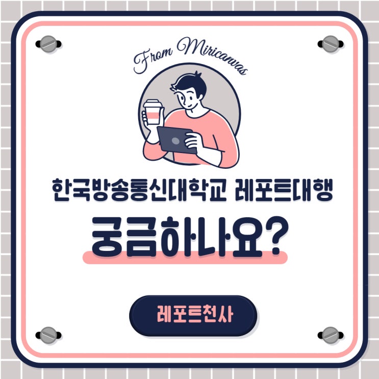 한국방송통신대학교 과제물 레포트대행 궁금하나요? 한국방송통신대학교 과제물 레포트대행 궁금하나요?