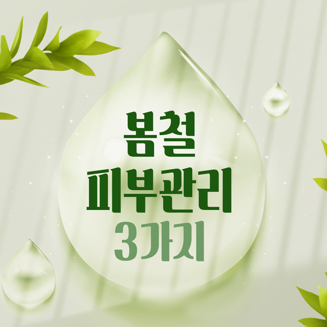  영등포 근처피부과 필클리닉 다가오는 봄, 피부관리는 세가지만 지키면 된다!
