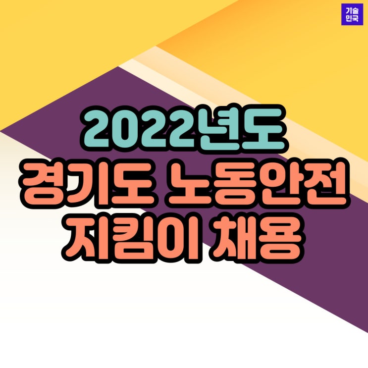  2022년도 경기도 노동안전지킴이 채용