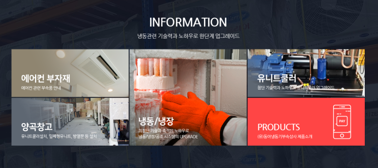  (유)동아냉동기부속상사, 기술과 품질로 고객의 신뢰와 만족을 드립니다.