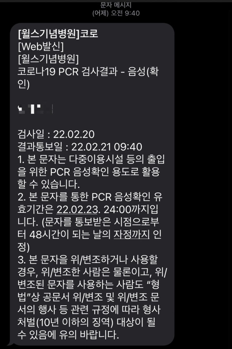  윌스기념병원 코로나19 pcr 검사결과 나오는 시간 /코로나 증상인데 음성/pcr음성확인유효기간