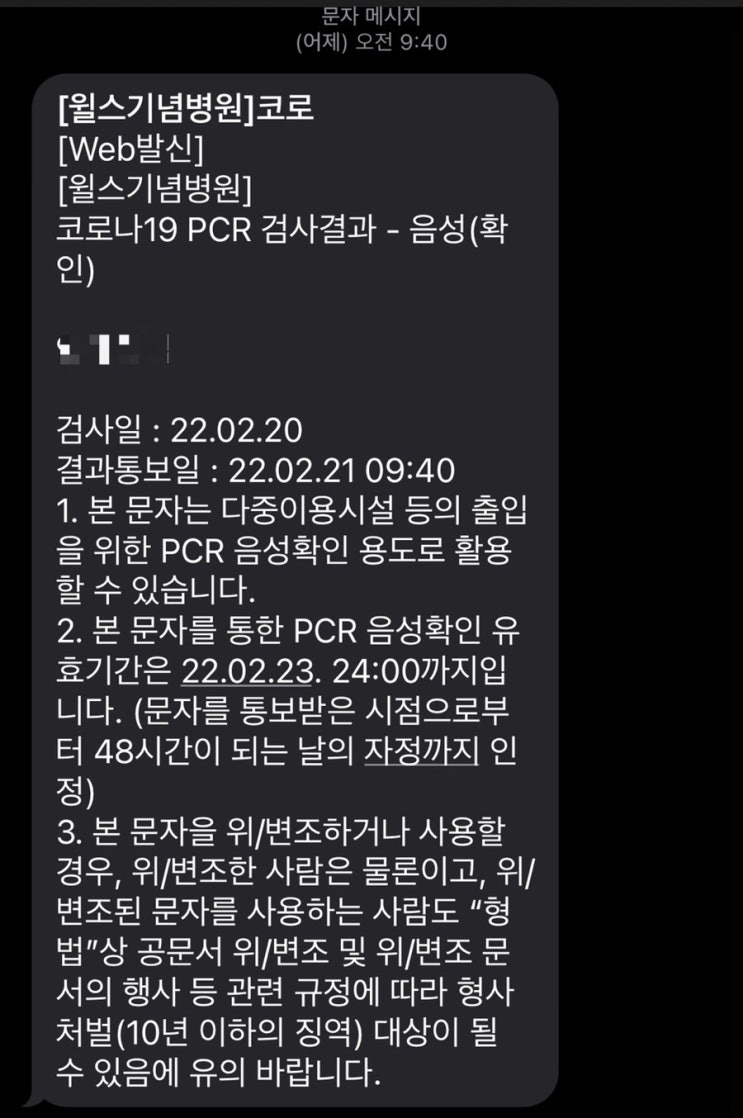 윌스기념병원 코로나19 pcr 검사결과 나오는 시간 /코로나 증상인데 음성/pcr음성확인유효기간