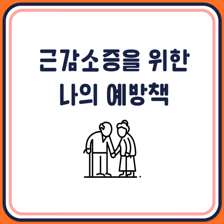  근감소증이란?
