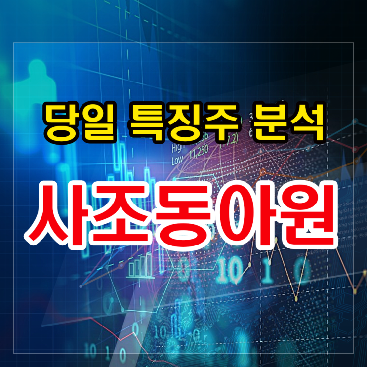 사조동아원 주가상승 이유와 대응법 사조동아원 주가상승 이유와 대응법