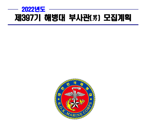 제397기 해병대 부사관(男) 모집계획