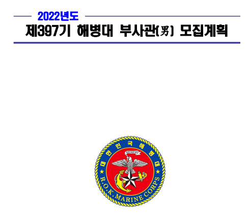 제397기 해병대 부사관(男) 모집계획 제397기 해병대 부사관(男) 모집계획