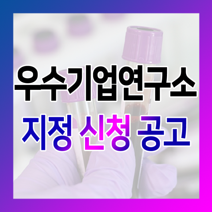  우수기업연구소 지정 신청 공고 안내