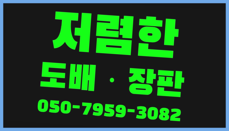  본리동 바닥장판종류 ? 저렴한 도배·장판 시공문의 여기가 짱이네요