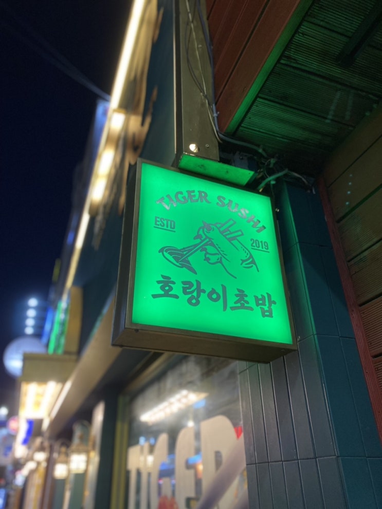 성수동 추천하고 싶은 초밥맛집 <호랑이초밥>