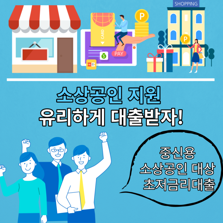  소상공인 1000만 원 지원받자!(초저금리)