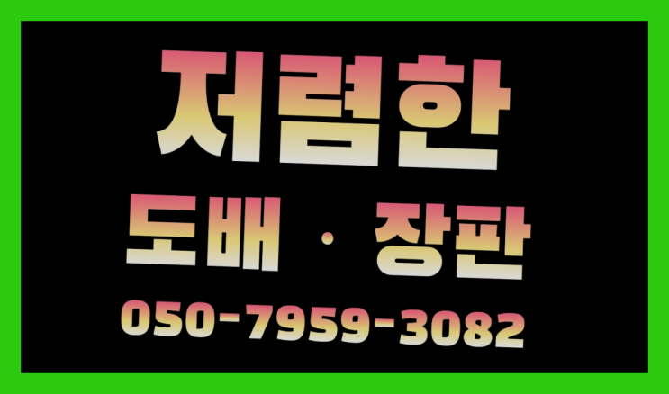 적선동 11평도배 ? 저렴한 도배·장판 시공문의 잘오셨슴당