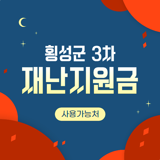 횡성군 3차 재난지원금 20만원 재난기본소득 지급 신청방법 횡성군 3차 재난지원금 20만원 재난기본소득 지급 신청방법